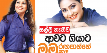 සල්ලි නැතිව ආවට ගියාට මම රඟාපාන්නේ නැහැ