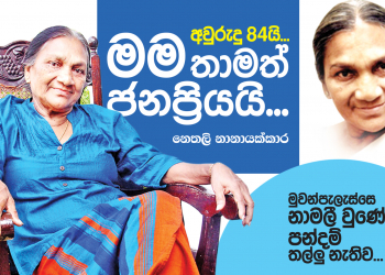 අවුරුදු 84යි – මම තාමත් ජනප්‍රියයි