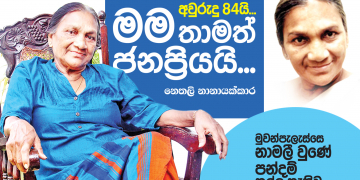 අවුරුදු 84යි – මම තාමත් ජනප්‍රියයි