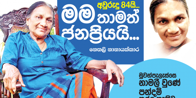 අවුරුදු 84යි – මම තාමත් ජනප්රියයි