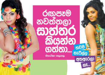 රඟපෑම නවත්තලා සාත්තර කියන්න ගත්තා