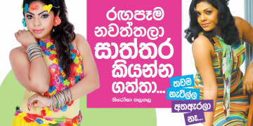 රඟපෑම නවත්තලා සාත්තර කියන්න ගත්තා