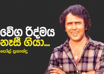 වේග රිද්මය නැසී ගියා