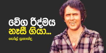 වේග රිද්මය නැසී ගියා