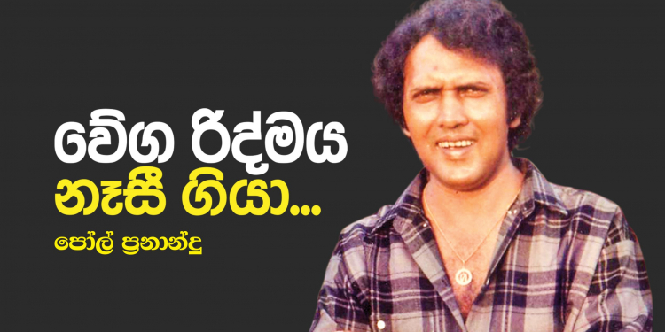 වේග රිද්මය නැසී ගියා