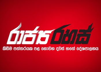 ආණ්ඩුවට එරෙහි අභයාරාමේ අලුත්ම සටන: ඥානසාර හිමි හා මාගල්කන්දේ හිමිත් එයි (රාජ්‍ය රහස්)