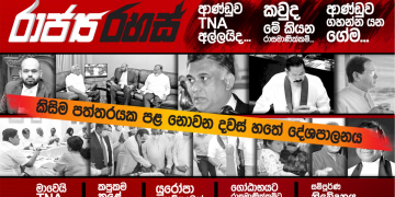 ජනපති-රාසමාණික්කම් රහස් හමුවක්: රාජපක්ෂවරු යළි එක මේසයක: පාර්ලිමේන්තුවේ වාර්තාවක් (රාජ්‍ය රහස්)