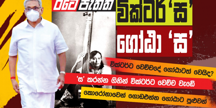 වික්ටර් ‘ස’ – ගෝඨා ‘ස’ (විමලසිරි ජයලත්ගේ රටේ පැත්ත)