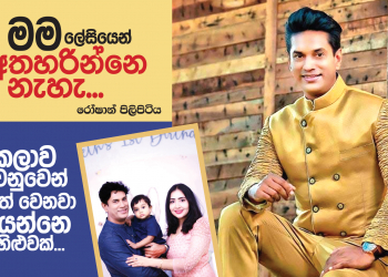 මම ලේසියෙන් අතහරින්නෙ නැහැ