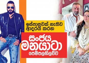 ඉස්පාසුවක් නැතිව ආදරය කරන සංජය – මනයාටා පෙම්පලහිලව්ව