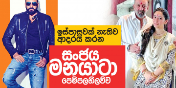 ඉස්පාසුවක් නැතිව ආදරය කරන සංජය – මනයාටා පෙම්පලහිලව්ව