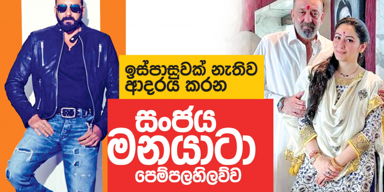 ඉස්පාසුවක් නැතිව ආදරය කරන සංජය – මනයාටා පෙම්පලහිලව්ව