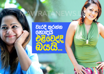 වැරදි කරන්න හොඳයි එළිවෙද්දි බයයි