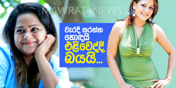 වැරදි කරන්න හොඳයි එළිවෙද්දි බයයි