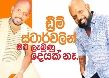 ඩ්‍රීම් ස්ටාර්වලින් මට ලැබුණු දෙයක් නෑ