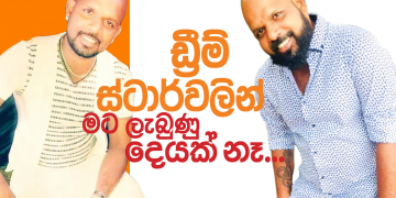 ඩ්‍රීම් ස්ටාර්වලින් මට ලැබුණු දෙයක් නෑ