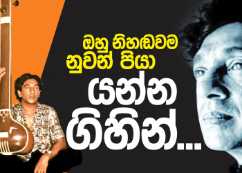 ඔහු නිහඬවම නුවන් පියා යන්න ගිහින්
