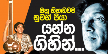 ඔහු නිහඬවම නුවන් පියා යන්න ගිහින්