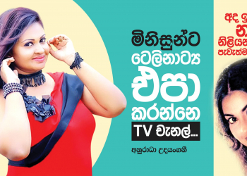 මිනිසුන්ට ටෙලිනාට්‍ය එපා කරවන්නෙ TV චැනල්
