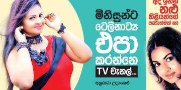 මිනිසුන්ට ටෙලිනාට්‍ය එපා කරවන්නෙ TV චැනල්