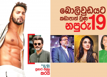 බොලිවුඩයට කඩාපාත්වුණු නපුරු 19