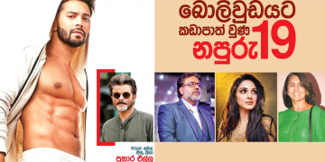 බොලිවුඩයට කඩාපාත්වුණු නපුරු 19