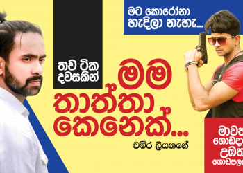 තව ටික දවසකින් මම තාත්තා කෙනෙක්