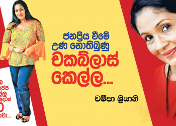 ජනප්‍රිය වීමේ උණ නොතිබුණු ‘චකබ්ලාස්’ කෙල්ල