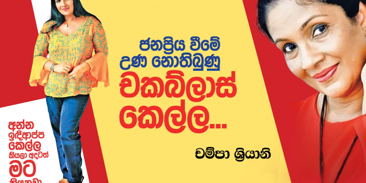 ජනප්‍රිය වීමේ උණ නොතිබුණු ‘චකබ්ලාස්’ කෙල්ල