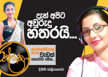 දැන් අපිට අවුරුදු හතරයි