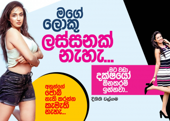 මගේ ලොකු ලස්සනක් නැහැ