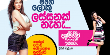මගේ ලොකු ලස්සනක් නැහැ