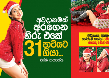 අවදානමක් අරගෙන හිරු එකේ 31 පාටියට ගියා