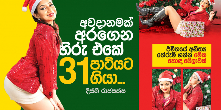 අවදානමක් අරගෙන හිරු එකේ 31 පාටියට ගියා