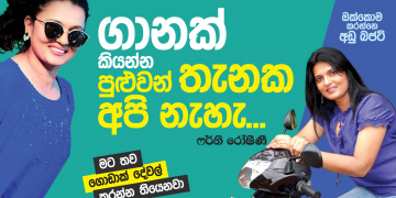 ගාණක් කියන්න පුළුවන් තැනක අපි නැහැ