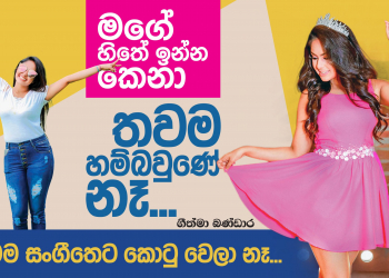 මගේ හිතේ ඉන්න කෙනා තවම හම්බවුණේ නෑ