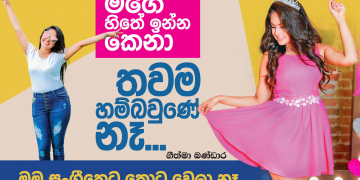 මගේ හිතේ ඉන්න කෙනා තවම හම්බවුණේ නෑ