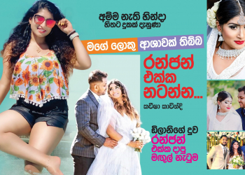 මට ලොකු ආශාවක් තිබ්බ රන්ජන් එක්ක නටන්න