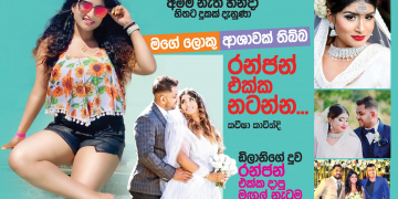 මට ලොකු ආශාවක් තිබ්බ රන්ජන් එක්ක නටන්න