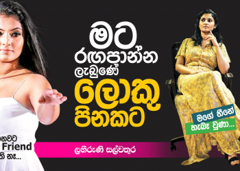 මට රඟපාන්න ලැබුණේ ලොකු පිනකට