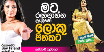 මට රඟපාන්න ලැබුණේ ලොකු පිනකට