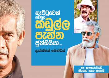 නැට්ටුවෙක් වෙලා කඩුල්ල පැන්න ජුන්ඩයියා
