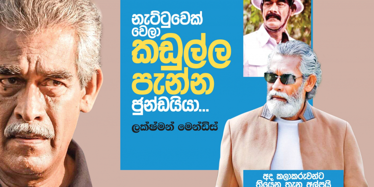 නැට්ටුවෙක් වෙලා කඩුල්ල පැන්න ජුන්ඩයියා