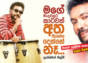 මගේ සින්දුවලට කාටවත් අතතියන්න දෙන්නෙ නෑ
