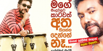 මගේ සින්දුවලට කාටවත් අතතියන්න දෙන්නෙ නෑ