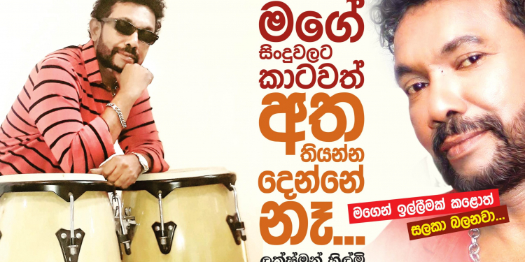 මගේ සින්දුවලට කාටවත් අතතියන්න දෙන්නෙ නෑ