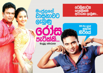 මංජුලගේ වාසනාවට ලැබුණු රෝස පැටික්කි