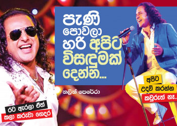 පැණි පොවලා හරි අපිට විසඳුමක් දෙන්න