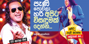පැණි පොවලා හරි අපිට විසඳුමක් දෙන්න