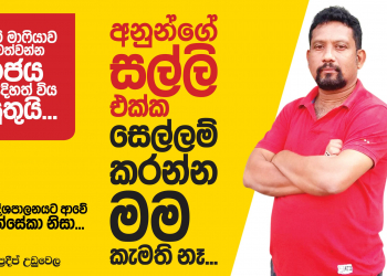 අනුන්ගෙ සල්ලි එක්ක සෙල්ලම් කරන්න මම කැමැති නැහැ